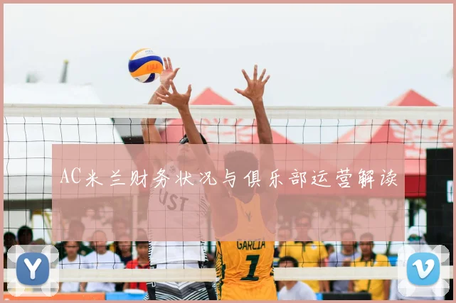 AC米兰财务状况与俱乐部运营解读